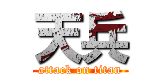 天兵 (attack on titan)
