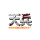 天兵 (attack on titan)