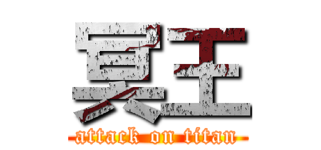 冥王 (attack on titan)