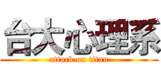 台大心理系 (attack on titan)