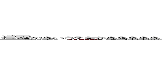 進撃のあいうえおかああああああああああああああああああああああああああああああああああああきくけこさしすせそ (attack on titan)