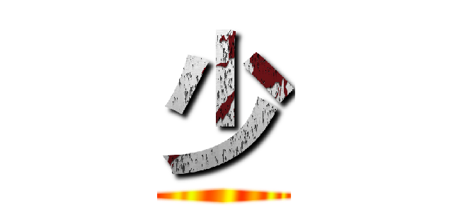 少 ()