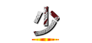 少 ()