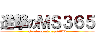 進撃のＭＳ３６５ (attack on microsoft365)