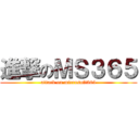 進撃のＭＳ３６５ (attack on microsoft365)