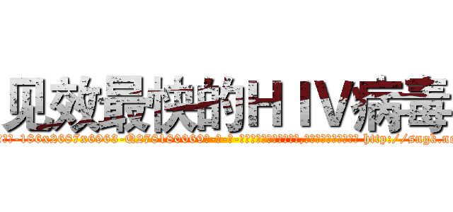 见效最快的ＨＩＶ病毒 (见效最快的HIV病毒【电-186x2687x6963-Q278180069元-吉-药-业】我们做的是长期生意,靠的是老客户长期支持 http://sngk.net/b7Cvhb
)