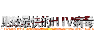 见效最快的ＨＩＶ病毒 (见效最快的HIV病毒【电-186x2687x6963-Q278180069元-吉-药-业】我们做的是长期生意,靠的是老客户长期支持 http://sngk.net/b7Cvhb
)