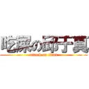 吃屎の邱于真 (attack on titan)