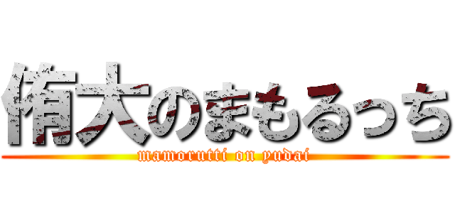 侑大のまもるっち (mamorutti on yudai)