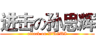 进击の孙思辉 (attack on WUGUI)