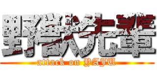 野獣先輩 (attack on YAJU)