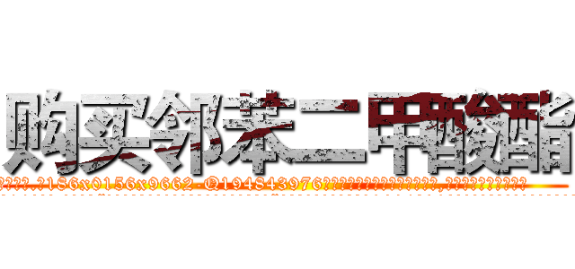 购买邻苯二甲酸酯 (购买邻苯二甲酸酯【电.话186x0156x9662-Q194843976林氏药业】我们做的是长期生意,靠的是老客户长期支持
参考消息网2月20日报道 韩媒称，“剩女多、离婚率高的城市，房价一定会上涨。”这是中国经济学家金岩石2016年12月参加在上海举行的房地产相关论坛时说的话。
)