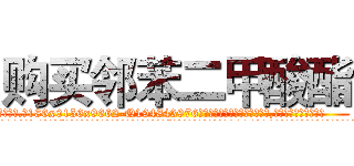 购买邻苯二甲酸酯 (购买邻苯二甲酸酯【电.话186x0156x9662-Q194843976林氏药业】我们做的是长期生意,靠的是老客户长期支持
参考消息网2月20日报道 韩媒称，“剩女多、离婚率高的城市，房价一定会上涨。”这是中国经济学家金岩石2016年12月参加在上海举行的房地产相关论坛时说的话。
)