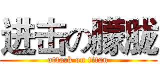 进击の朦胧 (attack on titan)