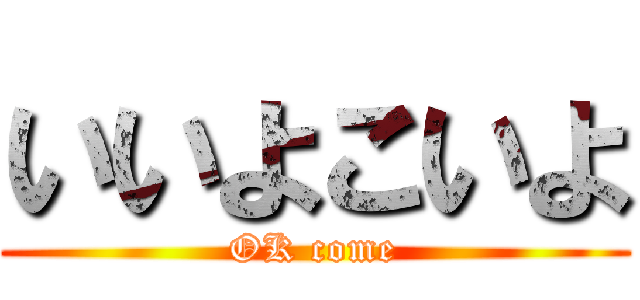いいよこいよ (OK come)