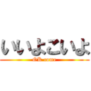 いいよこいよ (OK come)