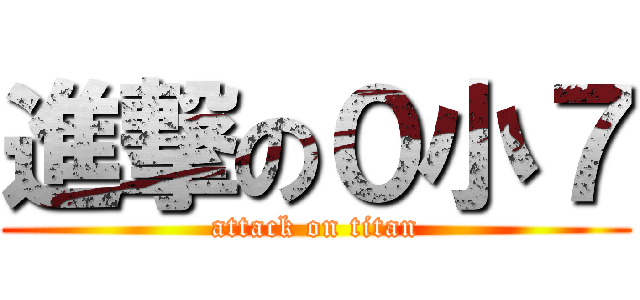 進撃の０小７ (attack on titan)