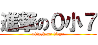 進撃の０小７ (attack on titan)