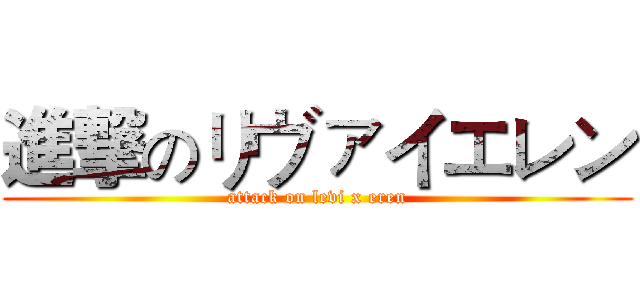 進撃のリヴァイエレン (attack on levi x eren)