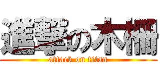 進撃の木柵 (attack on titan)
