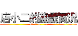 店小二的遊戲實況 (attack on titan)