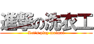 進撃の洗衣工 (Let\'s play maimai)