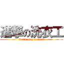 進撃の洗衣工 (Let\'s play maimai)