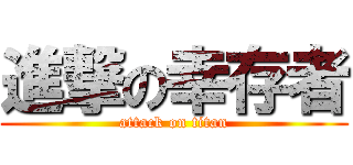進撃の幸存者 (attack on titan)
