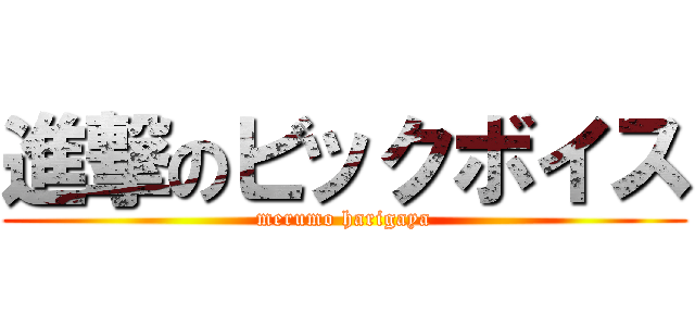 進撃のビックボイス (merumo harigaya)