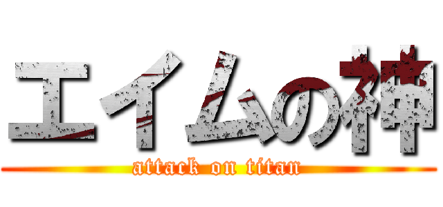 エイムの神 (attack on titan)