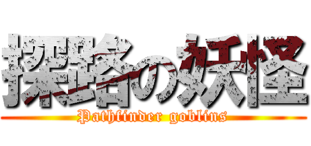探路の妖怪 (Pathfinder goblins)