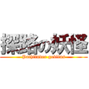 探路の妖怪 (Pathfinder goblins)