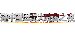 建中豐田營火晚會之夜 (Partytime for SunMoon)
