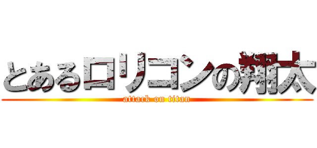 とあるロリコンの翔太 (attack on titan)