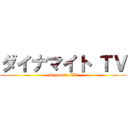 ダイナマイト ＴＶ (Dynamite TV)