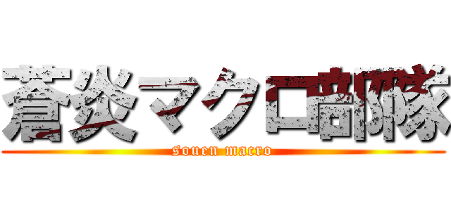 蒼炎マクロ部隊 (souen macro)