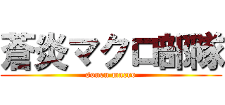 蒼炎マクロ部隊 (souen macro)