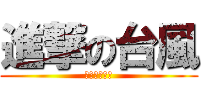 進撃の台風 (明日を休校に)