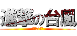 進撃の台風 (明日を休校に)