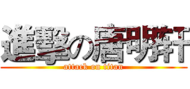 進擊の唐明轩 (attack on titan)
