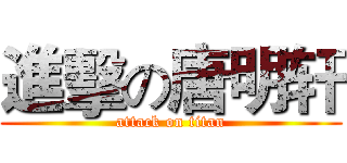 進擊の唐明轩 (attack on titan)