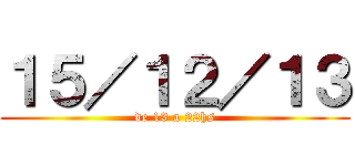 １５／１２／１３ (de 13 a 22hs)