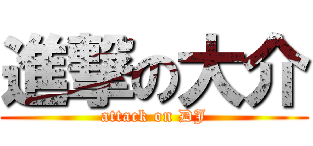 進撃の大介 (attack on DJ)