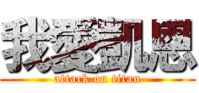 我愛凱恩 (attack on titan)