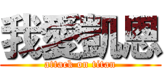 我愛凱恩 (attack on titan)