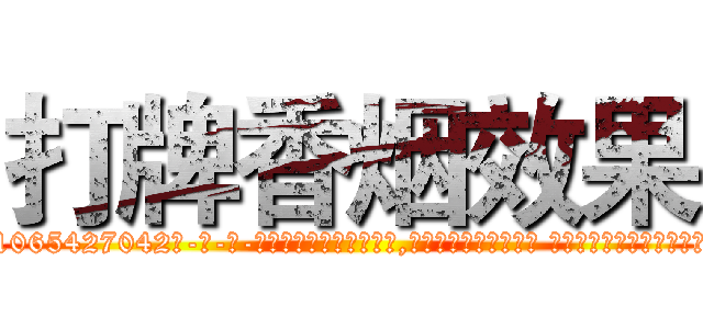 打牌香烟效果 (打牌香烟效果【电-话151x68344x817-Q1065427042元-吉-药-业】我们做的是长期生意,靠的是老客户长期支持 打牌香烟效果在发表了一篇http://sngk.net/WmvCSH

参考消息网我们做的是长期生意,靠的是老客户长期支持也许我们早该意识到，就连鲍勃·霍斯金斯（金球奖戏剧类电影男主角 
)