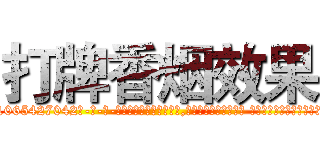 打牌香烟效果 (打牌香烟效果【电-话151x68344x817-Q1065427042元-吉-药-业】我们做的是长期生意,靠的是老客户长期支持 打牌香烟效果在发表了一篇http://sngk.net/WmvCSH

参考消息网我们做的是长期生意,靠的是老客户长期支持也许我们早该意识到，就连鲍勃·霍斯金斯（金球奖戏剧类电影男主角 
)