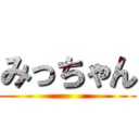 みっちゃん ()