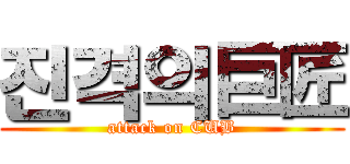 진격의巨匠 (attack on CUB)