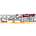 진격의巨匠 (attack on CUB)